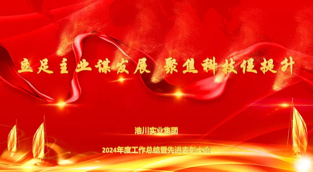 浩川集团2024年度工作总结暨先进表彰大会圆满举行