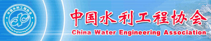 中国水利工程协会