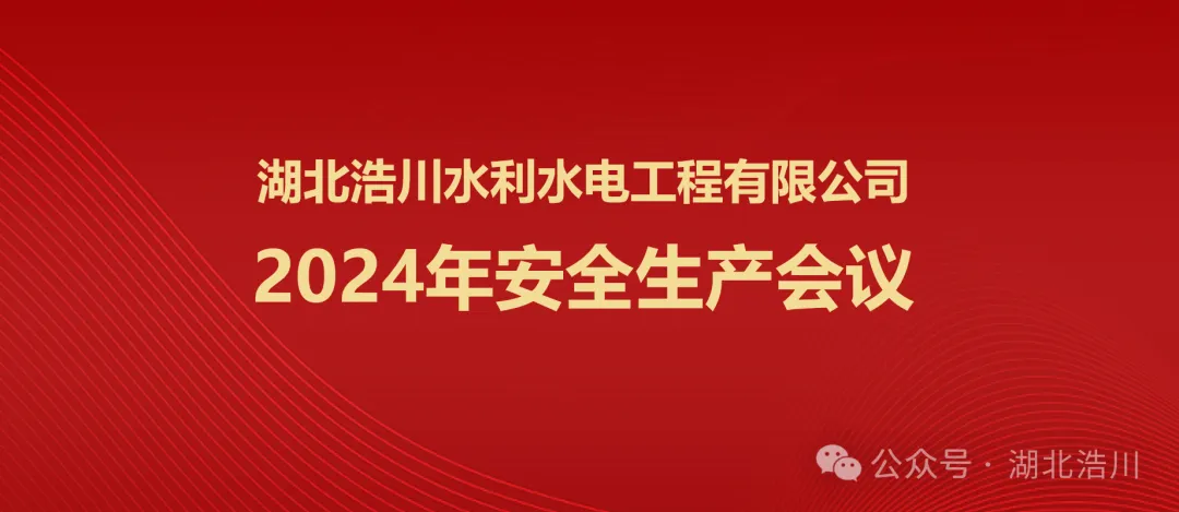 湖北浩川公司2024年安全生产会议顺利举行