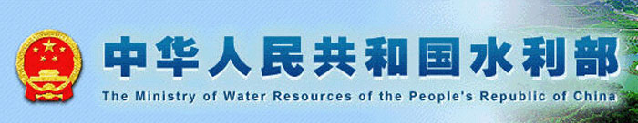 中华人民共和国水利部