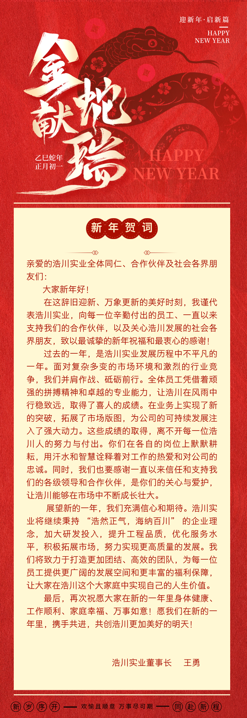 恭贺新春|乙巳蛇年新年贺词