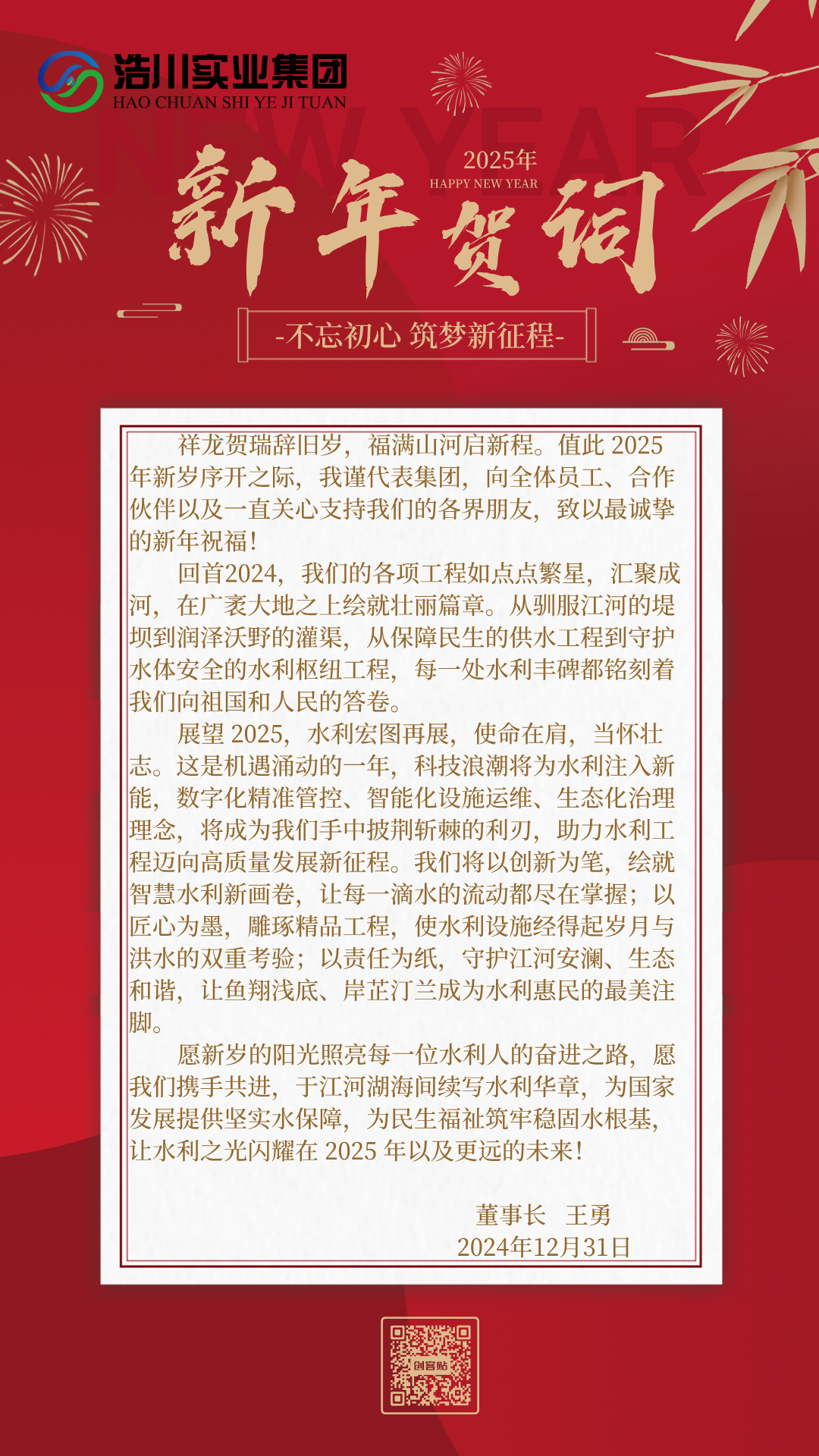 不忘初心 筑梦新征程  2025年新年贺词