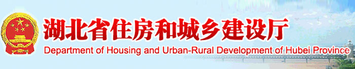 湖北省住房和城乡建设厅