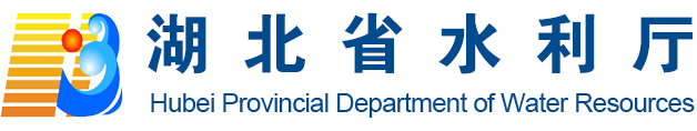 湖北省水利厅