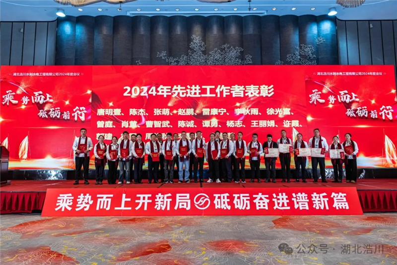 湖北浩川公司2024年度工作总结暨先进表彰大会圆满举行