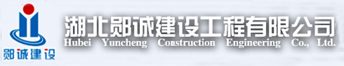 湖北郧诚建设工程有限公司