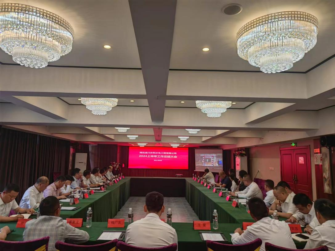 重磅丨湖北浩川2024上半年工作总结会议圆满举行